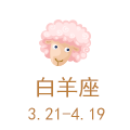 白羊座