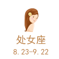 处女座