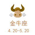 金牛座