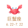 巨蟹座