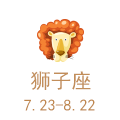 狮子座