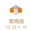 摩羯座