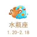 水瓶座