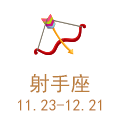 射手座