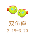 双鱼座