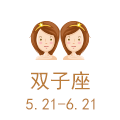 双子座