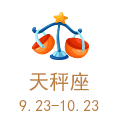 天秤座