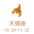 天蝎座